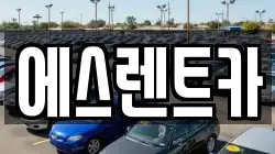 에스렌트카