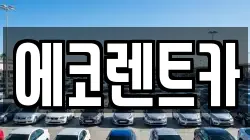 광주광역시 북구 대촌동 렌트카,단기렌트카,장기렌트카,중고차,중고차매매,중고차매입