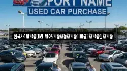 전국24시탁송대리.제주도탁송자동차탁송기사중고차탁송신차탁송