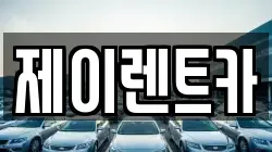 제이렌트카