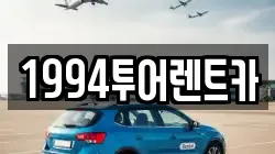 1994투어렌트카