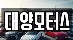 대양모터스