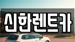 신한렌트카