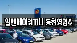 알앤에이컴퍼니 동천영업소