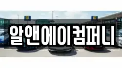 알앤에이컴퍼니
