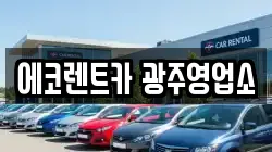 에코렌트카 광주영업소