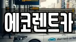 에코렌트카