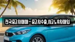 전국중고차매매-중고차수출,사고노후차매입
