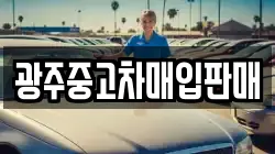 광주중고차매입판매