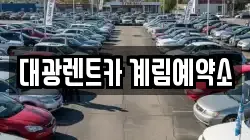 대광렌트카 계림예약소