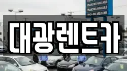 대광렌트카