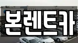 본렌트카