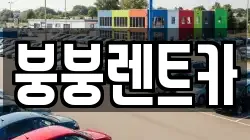 붕붕렌트카