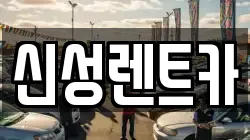 광주광역시 북구 두암동 렌트카,단기렌트카,장기렌트카,중고차,중고차매매,중고차매입
