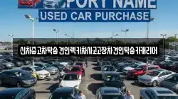 신차중고차탁송견인렉카차사고고장차견인탁송카캐리어