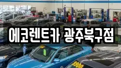 에코렌트카 광주북구점