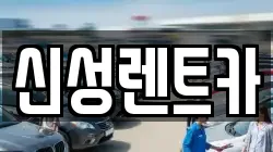 신성렌트카