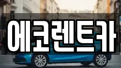 에코렌트카