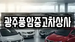 광주풍암중고차상사