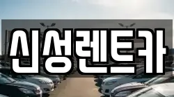 신성렌트카