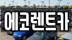 광주광역시 북구 매곡동 렌트카,단기렌트카,장기렌트카,중고차,중고차매매,중고차매입