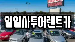일일사투어렌트카