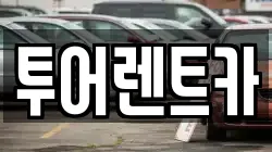 투어렌트카