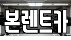본렌트카