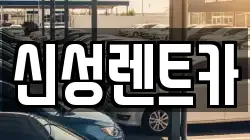 광주광역시 북구 문흥동 렌트카,단기렌트카,장기렌트카,중고차,중고차매매,중고차매입