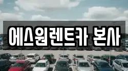 에스원렌트카 본사