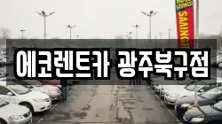 에코렌트카 광주북구점
