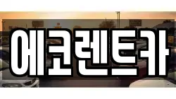 에코렌트카