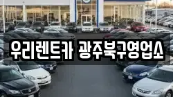 우리렌트카 광주북구영업소