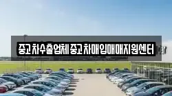 중고차수출업체중고차매입매매지원센터