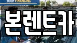 본렌트카
