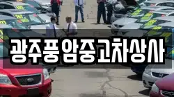 광주풍암중고차상사