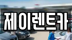 제이렌트카