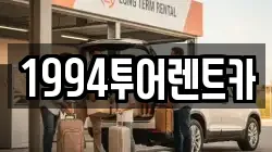 1994투어렌트카