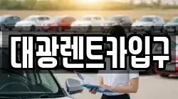 대광렌트카입구