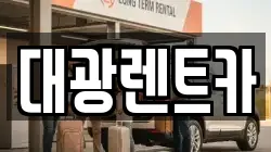 광주광역시 북구 북동 렌트카,단기렌트카,장기렌트카,중고차,중고차매매,중고차매입