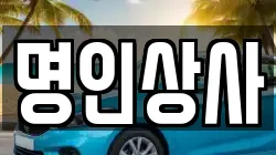 명인상사