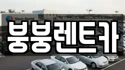 붕붕렌트카