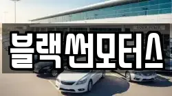 블랙썬모터스