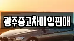 광주중고차매입판매