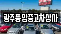 광주풍암중고차상사