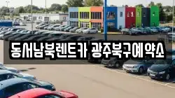 광주광역시 북구 삼각동 렌트카,단기렌트카,장기렌트카,중고차,중고차매매,중고차매입