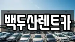 백두산렌트카
