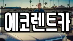 에코렌트카
