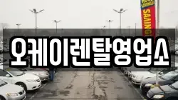 오케이렌탈영업소