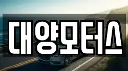 대양모터스